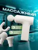 Перкуссионный массажер Mijia Fascia Gun 3 Mini MJJMQ07YM (Beige)